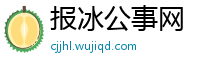 报冰公事网